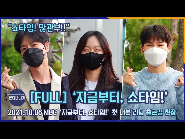 [FULL] MBC 드라마는 ‘지금부터, 쇼타임!’ 첫 대본 리딩 출근길 [마니아TV]