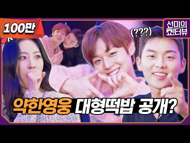 "Weak Hero Class 1" Park Jihoon&Choi Hyunwook's strong entertainment 《Showterview with Sunmi》 EP.17