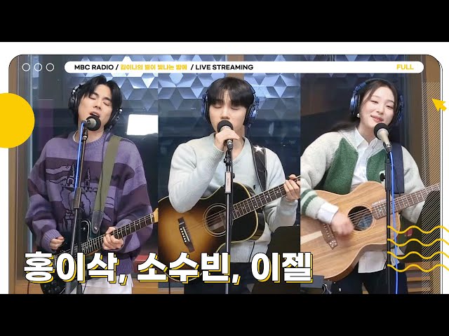 [FULL] ✨홍이삭, 소수빈, 이젤✨ 포근한 목소리로 별밤 함께해 | 김이나의 별이 빛나는 밤에 | MBC 240206 방송