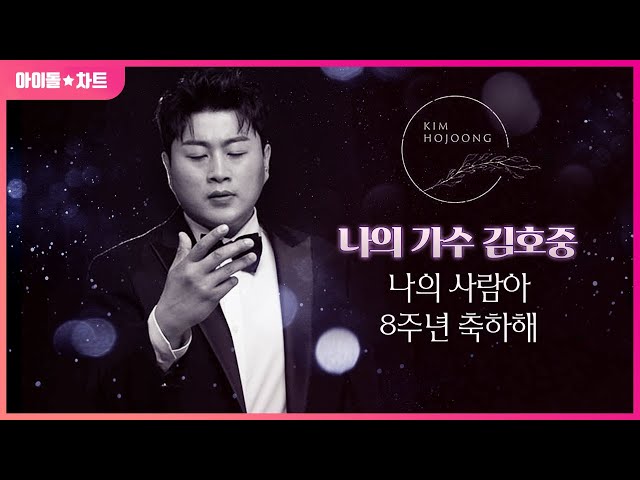 나의 가수 김호중 나의 사람아 8주년 축하해 | KIM HO JOONG 8th ANNIVERSARY