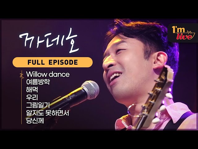 [I’m LIVE] Ep.266 CADEJO x NUCKSAL (까데호 x 넉살) _ Full Episode