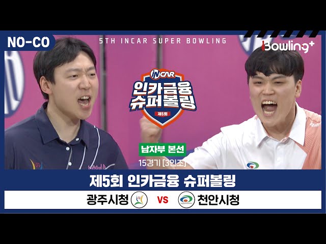 [노코멘터리] 광주시청 vs 천안시청 ㅣ 제5회 인카금융 슈퍼볼링ㅣ 남자부 본선 15경기  3인조 ㅣ 5th Super Bowling