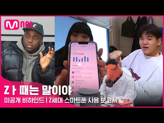 [Zㅏ때는 말이야] 미공개 비하인드 l Z세대 스마트폰 사용 보고서 📋 #Z멋대로생존기 #Zㅏ때는말이야