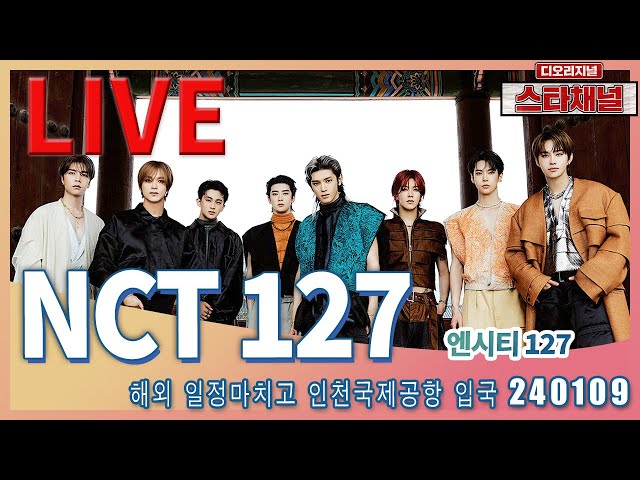 [LIVE] 'NCT 127' 완벽조각남 몰려온다! ✈️  해외일정후 입국 240109 📷직캠📷 | 스타채널 디 오리지널