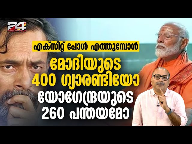 2014ൽ ഒരാൾ ശരിയായി...  2024ൽ ആരുടെ കണക്ക് വാഴും.. | LokSabha Election 2024 Exit Polls