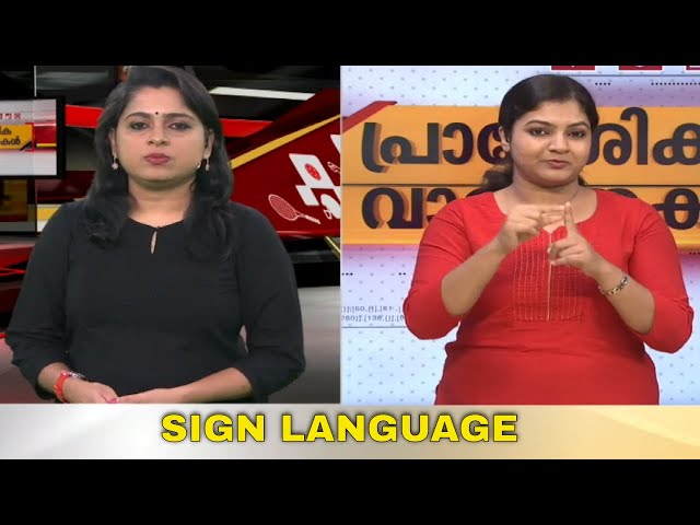 പ്രാദേശിക വാർത്തകൾ | SIGN LANGUAGE | 26 FEBRUARY 2020 | 24 NEWS