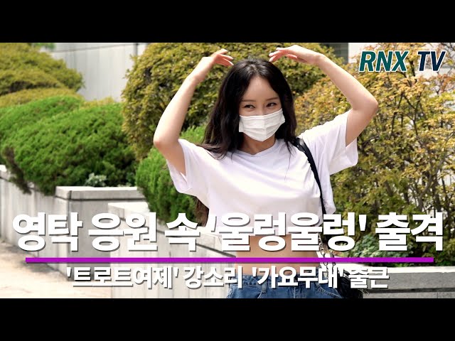 210712 '트로트여제' 강소리, '울렁울렁' 영탁도 응원한다! - RNX tv