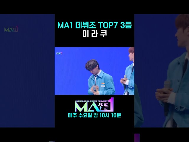 [MA1] MA1 데뷔조 TOP7 3등 #MAKEMATE1 #Shorts