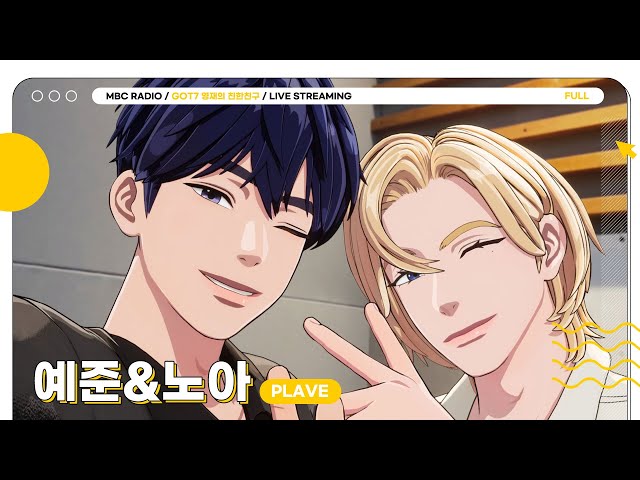 [FULL]  무더운 여름엔 🍀플리준달🍀 달디X예준X노아와 오늘도 라쓰고! | GOT7 영재의 친한친구 | MBC 240613 방송