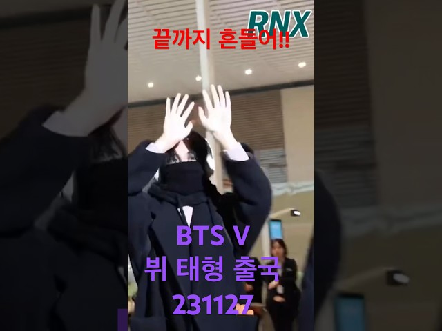 끝까지 #아미 향한 #태형 #뷔 사랑 실감- RNX tv #공항패션