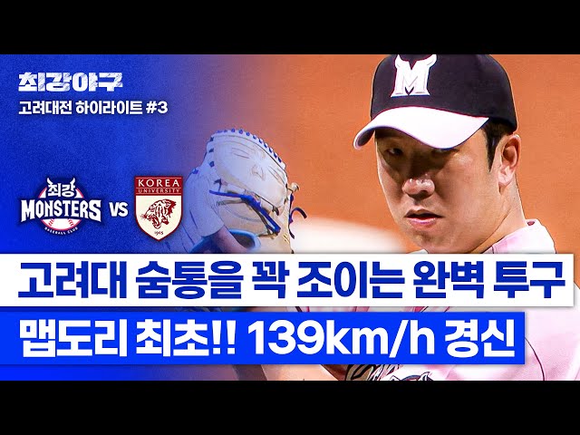 [하이라이트] 🔥오늘의 맵도리 컨디션 최상🔥 상대를 제압하는 신재영의 139km/h 빠른 공 투구⁼³₌₃ (vs 고려대) | 최강야구 | JTBC 240527 방송
