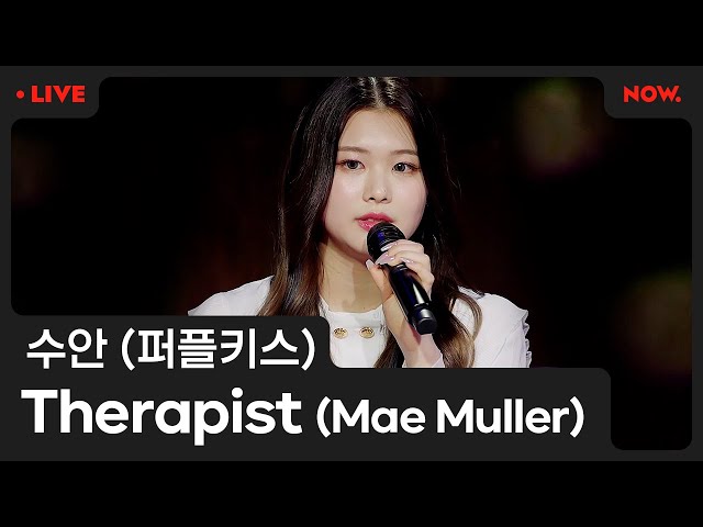 [LIVE] 수안(퍼플키스) - 'Therapist' (Mae Muller) [야간작업실]ㅣ네이버 NOW.