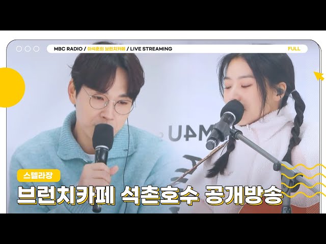 [FULL] 🌸스텔라장🌸과 함께하는 브런치카페 석촌호수 공개방송☕️｜이석훈의 브런치카페｜MBC 230406 방송