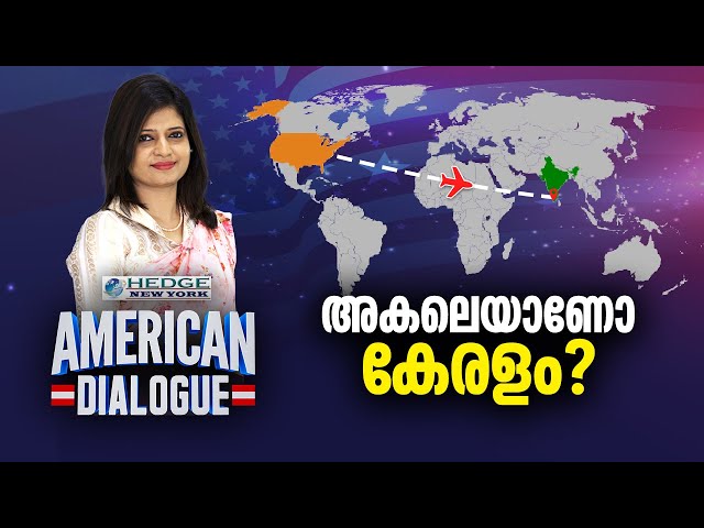 അകലെയാണോ കേരളം ?  Migration of Keralites to America | American Dialogue Ep157