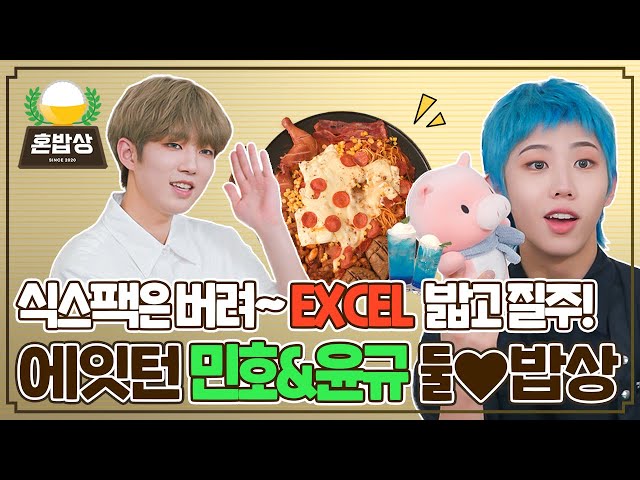 A Meal For Two Today🍚 8TURN's MIN HO and YUN GYU's High-Calorie Food Party🐷🍝 | IDOL COOKBANG
