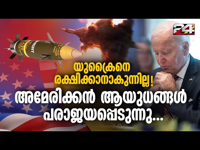 'ഫലപ്രദമല്ലാത്ത' US ആയുധങ്ങൾ യുക്രെയിൻ സൈനികരുടെ മരണത്തിന് കാരണമായി: Report