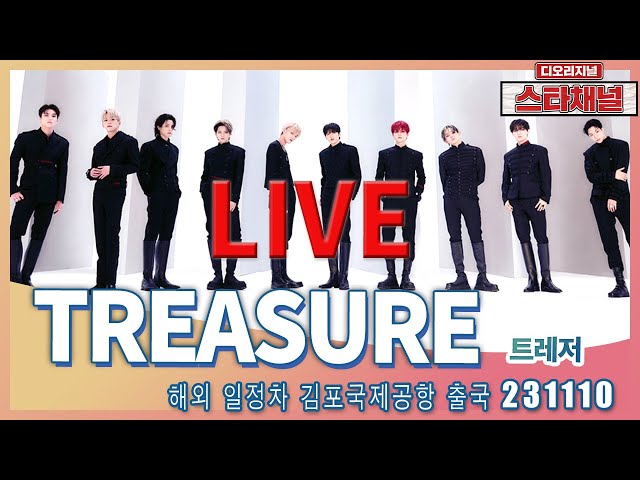 [LIVE]  ‘TREASURE’  스타일부터 개성 만점 ✈️ 해외 일정차 출국 231110 📷직캠📷 | 스타채널 디 오리지널