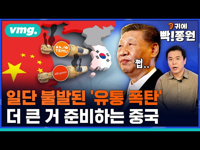 한국 시장 점령 실패한 알리·테무…중국 정부 직접 나서 물류망 사들인다? / 비디오머그 / 귀에빡종원