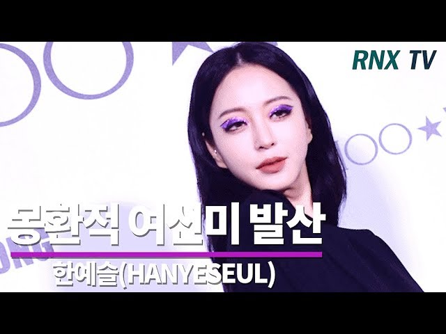 한예슬(HANYESEUL), 몽환적 여신 매력에 빠진다! 200109 - RNX tv