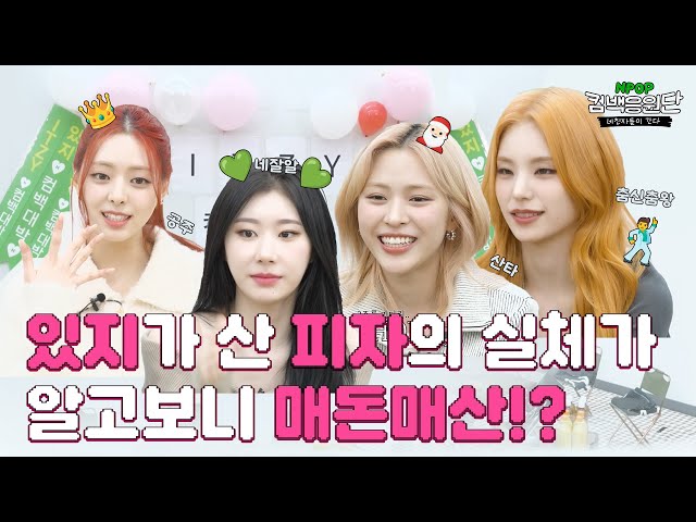 류진🎅🏻와 유나👸🏻   UNTOUCHABLE한 아이돌 있지의 컴백 비하인드‼️ㅣ컴백응원단