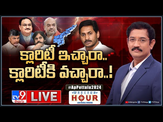 Weekend Hour With Murali Krishna LIVE l క్లారిటీకి వచ్చారా..? | AP Alliance Politics - TV9