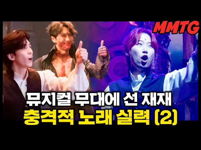 I stood on the musical stage because of Park Euntae and Shin Sungrok | 🎙️The MMTG SHOW