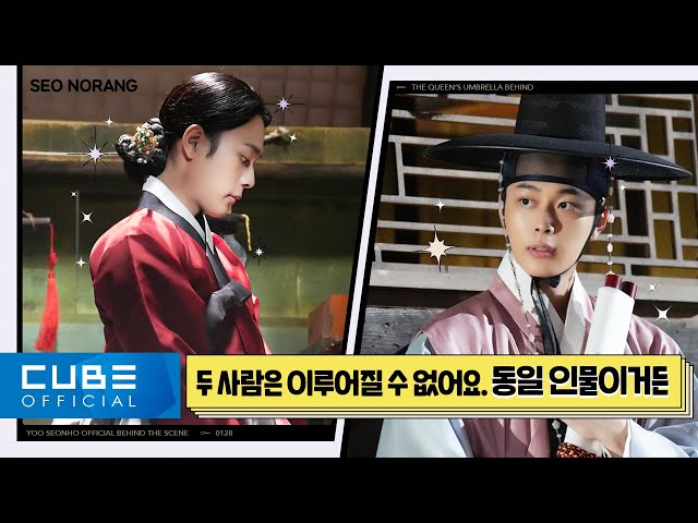 YOO SEONHO - Seonorang #21 (tvN Drama 'Under the Queen's Umbrella' Shooting behind)