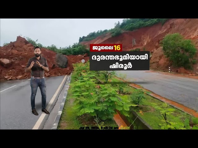 അർജുനെ കാണാതായിട്ട് രണ്ടാഴ്ച ; രക്ഷാദൗത്യത്തിന്റെ നാൾവഴികൾ | 24 Explainer