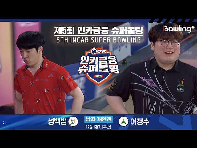 성백범 vs 이정수 ㅣ 제5회 인카금융 슈퍼볼링ㅣ 남자부 개인전 12강 1경기 후반ㅣ 5th Super Bowling