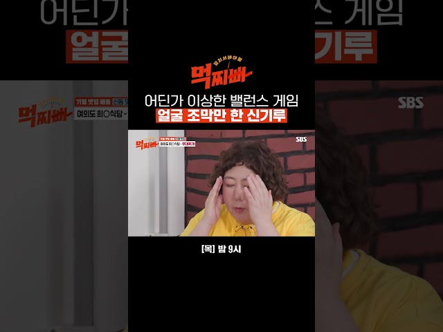 황금 비율 밸런스 게임🤣 얼굴이 조막(X) 주막(O)만 한 신기루?! #Shorts | 먹찌빠 | SBS