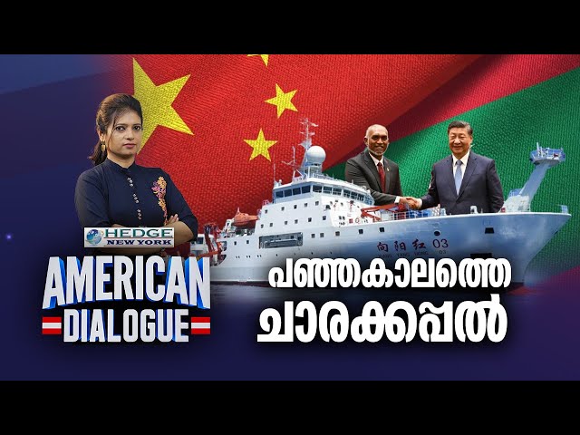 പഞ്ഞകാലത്തെ ചാരക്കപ്പൽ | Chinese Spy Ship | American Dialogue | Epi #164 | 24 NEWS