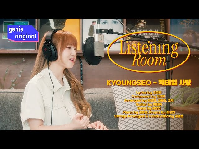 [LIVE | 4K] 리스닝룸 | 경서 (KyoungSeo) - 칵테일 사랑 (Cocktail Love) | Listening Room