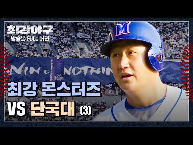 [경기 FULL 클립] 최강 몬스터즈 VS 단국대 (3) | 최강야구 | JTBC 240108 방송