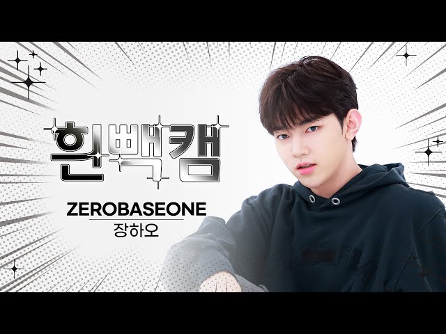 [흰빽캠 4K] ⛄ 연말맞이 하드털이 ⛄ 아이돌 표정 집중 탐구 직캠✨ ZEROBASEONE ZHANG HAO(장하오) - In Bloom l #주간아이돌 l EP.623