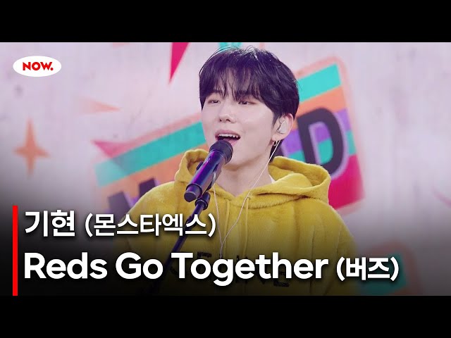 [LIVE] 몬스타엑스 기현 - Reds go together (버즈) cover. [PLAY!]ㅣ네이버 NOW.