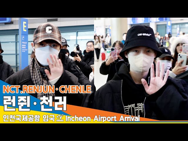 [4K] NCT DREAM '런쥔·천러', 한판에 따쓰한 손인사✈️인천공항 입국 24.1.23 #NCTDREAM #Newsen