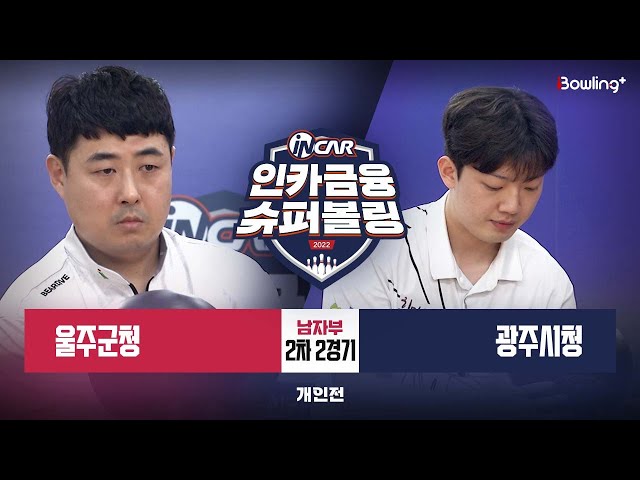 울주군청 vs 광주시청 ㅣ 인카금융 슈퍼볼링 2022 ㅣ 남자부 2차 2경기 개인전