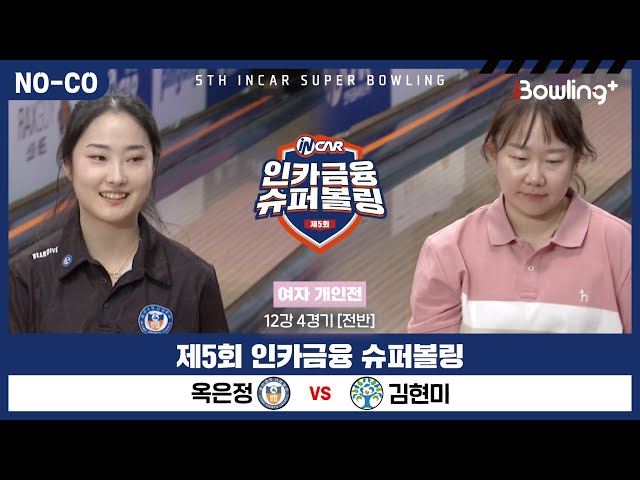 [노코멘터리] 옥은정 vs 김현미 ㅣ 제5회 인카금융 슈퍼볼링ㅣ 여자부 개인전 12강 4경기 전반ㅣ 5th Super Bowling
