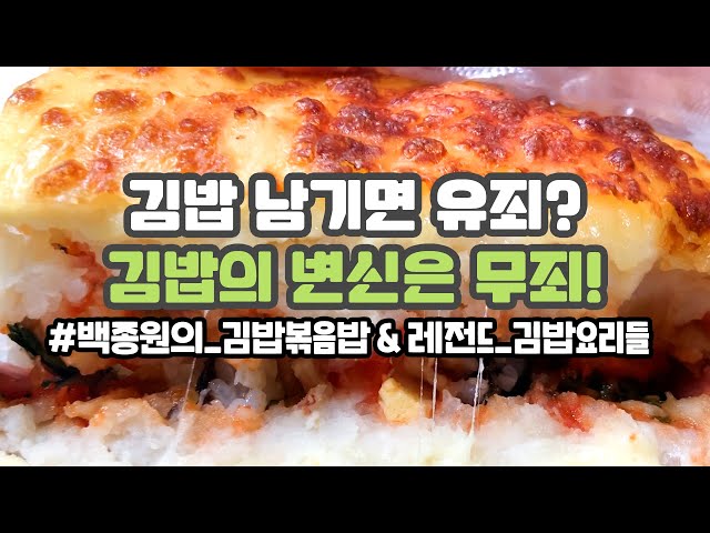 [canⓓ] 백종원 김밥볶음밥에 덤벼보는 남은 김밥 요리