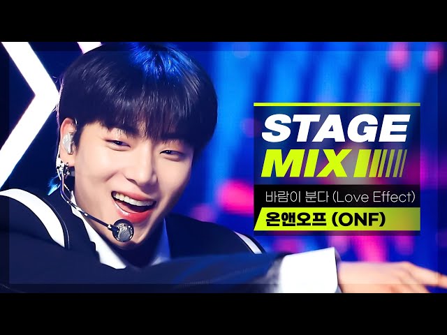 [Stage Mix] 온앤오프 - 바람이 분다 (ONF - Love Effect)