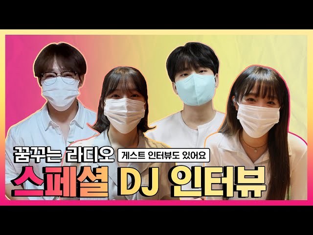 ✨꿈꾸라 스페셜 DJ 인터뷰✨ (feat. 게스트) | 골든차일드 장준 예린 정승환 최예나