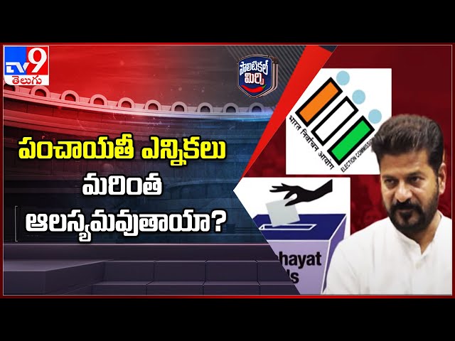 Political Mirchi : పంచాయతీ ఎన్నికలు మరింత ఆలస్యమవుతాయా? |  Telangana Gram Panchayat Elections - TV9