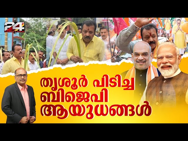 തൃശ്ശൂരിലെ ബിജെപി വിജയമൊരുക്കിയ 'സോഷ്യൽ എഞ്ചിനീയറിംഗ്' | Suresh Gopi | Locksabha Election