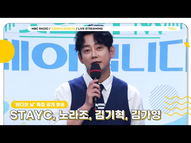 [FULL] 어서 와 🌊바다의 날 특집 공개 방송🌊은 처음이지?  | 굿모닝FM 테이입니다 | MBC 240522 방송