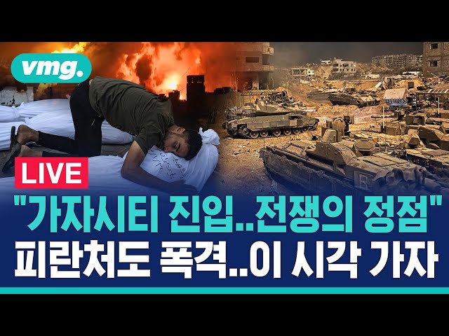 "하마스 '심장' 가자시티 진입, 전쟁의 정점"…피란처도 '폭격' 이 시각 가자 상황은 / 비디오머그