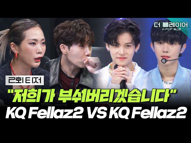 [2회 티저] 한 치의 양보도 없는 KQ Fellaz 2 유닛 대결! 최종 승리를 차지할 팀은? 9/25(일) SBS 방송 《더 플레이어: K-POP 퀘스트》