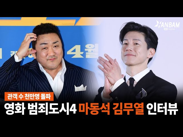 [한밤X모닝와이드] 천만 돌파 감사🙏🙏 영화 '범죄도시4'  마동석 김무열 인터뷰!!