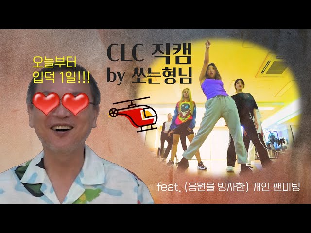 CLC  'HELICOPTER dance practice' - 김의성의 [쏘는형님] 직캠 : 빌런의 CLC 입덕 기록 I (feat. 단독직관)