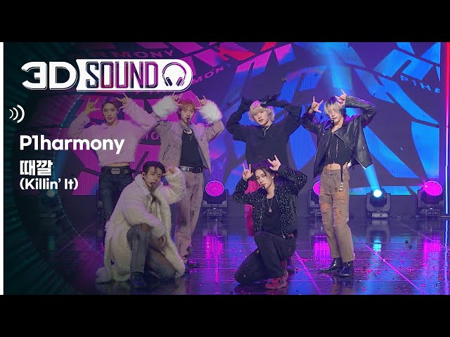 [3D SOUND] 🔊입체 음원 ver.🎧 피원하모니 - 때깔 (P1Harmony - Killin' It) (Sound Remastered)