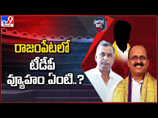 Political Mirchi : రాజంపేటలో టీడీపీ వ్యూహం ఏంటి..? - TV9